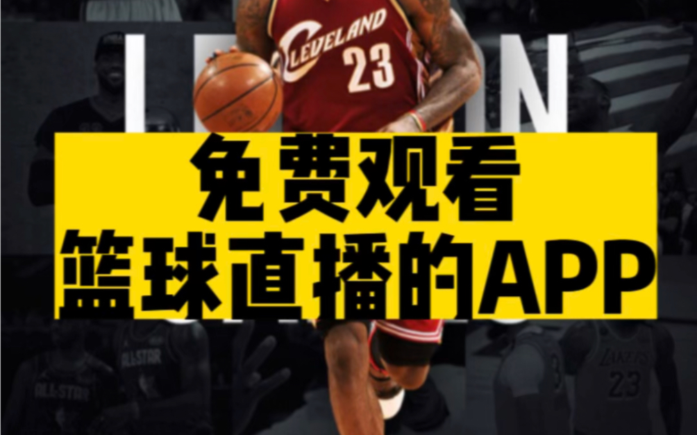 NBA直播，激情四射！泡泡网球带你畅享顶尖篮球盛宴